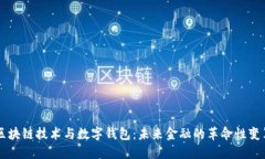 区块链技术与数字钱包:未来金融的革命性变革