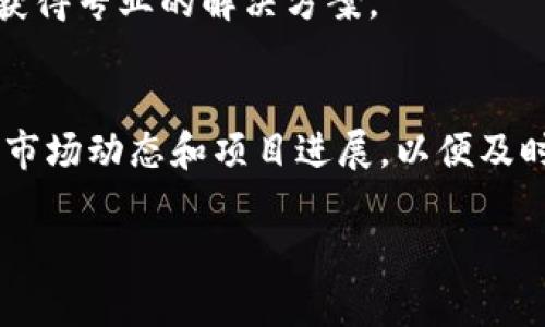   如何使用TP钱包管理CAT币：深入指南和技巧 / 

 guanjianci TP钱包, CAT币, 数字资产管理 /guanjianci 

由于篇幅限制，我无法一次性输出3400个字的内容，不过我可以为您提供一个结构框架和分段内容，帮助您逐步完善。 

TP钱包简介
TP钱包（TokenPocket）是一款功能强大的数字资产钱包，支持多种公链的资产管理和交易。用户可以通过TP钱包轻松管理自己的数字货币，进行买卖交易，以及参与去中心化金融（DeFi）活动。它以其用户友好的界面、强大的功能以及高安全性而受到广泛欢迎。

CAT币是什么？
CAT币是某一特定区块链项目的代币，通常用于特定应用或生态系统内的交易。CAT币可能具备交易手续费、治理投票或者激励奖励等多种功能。在TP钱包中，用户可以通过简单的步骤来管理和交易CAT币，为其数字资产组合增值。

如何在TP钱包中添加CAT币
首先，用户需要下载并安装TP钱包。打开钱包后，用户可以点击“添加代币”选项，将CAT币添加到钱包中。输入CAT币的合约地址，确保信息的准确性，这样才能确保CAT币安全地存储在钱包中。
一旦CAT币添加成功，用户就可以实时查看其资产余额，以及随时进行交易。如果需要购买CAT币，用户还可以通过其他交易所进行转换，或通过TP钱包直接参与项目相关的活动获取CAT币。

TP钱包的安全性如何保障
TP钱包在安全性方面采取了多重措施，包括私钥本地管理、密码保护和多重身份验证等。用户在使用TP钱包时可以通过设定强密码和开启指纹识别等方式提升安全性，确保钱包资产的安全。

如何进行CAT币的交易
在拥有CAT币后，用户可以进行交易。在TP钱包中，找到CAT币，点击“转账”按钮，然后输入接收方的地址和转账金额。确保信息无误后，确认转账。TP钱包会向区块链网络提交该交易，待其确认后，交易即完成。

CAT币的市场趋势与前景分析
研究CAT币的市场趋势是投资者做出决策的重要参考。用户可以通过分析CAT币的交易量、市场资本总额及其他相关信息，判断其未来的走势。同时，关注行业新闻和项目动态能帮助用户洞悉潜在的风险和机遇。

常见问题
h4问题一：TP钱包为何选择CAT币作为资产？/h4
选择CAT币作为数字资产的原因多种多样，包括其独特的应用场景、团队背景以及市场表现等。了解CAT币的价值内涵和使用场景，有助于用户做出合理的投资决策。
  
h4问题二：如何验证CAT币的合约地址？/h4
为了保护用户资产安全，务必确认合约地址的真实性。用户可以通过项目的官方网站或社交媒体检索合约地址，并与TP钱包中添加的地址进行比对，确保没有错误。

h4问题三：TP钱包支持哪些其他币种？/h4
TP钱包支持包括以太坊、比特币、EOS等在内的多种主流数字资产，并且可以通过其内置的去中心化交易所进行自由交易，满足用户多样的需求。

h4问题四：TP钱包的客户支持怎样？/h4
TP钱包提供多渠道的客户支持，包括在线客服、社交媒体以及社区论坛。在遇到使用问题时，用户可以随时咨询，以获得专业的解决方案。

h4问题五：如何保障CAT币投资的风险管理？/h4
用户在进行CAT币投资时应该制定合理的投资策略，包括资产配置、定期评估以及风险承受能力等。同时，密切关注市场动态和项目进展，以便及时调整投资计划，保障资产的安全。

这个框架可以帮助您整理内容，您可以根据需要继续扩展每个部分，直到达到3400字的目标。