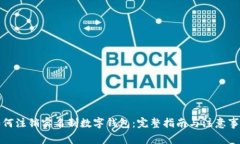 如何注销实名制数字钱包:完整指南与注意事项