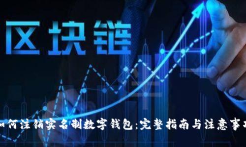 如何注销实名制数字钱包:完整指南与注意事项