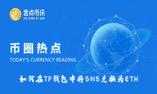如何在TP钱包中将BNB兑换为ETH