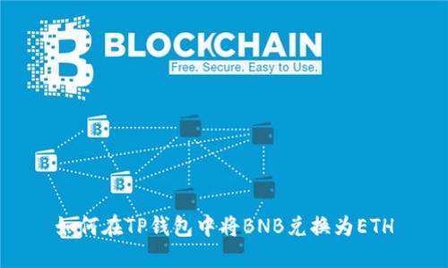 如何在TP钱包中将BNB兑换为ETH
