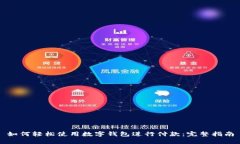 如何轻松使用数字钱包进行付款:完整指南