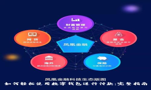 如何轻松使用数字钱包进行付款:完整指南