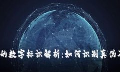Gucci钱包的数字标识解析:如何识别真伪及保养技