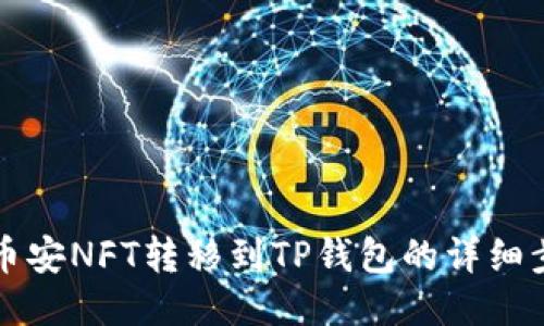 如何将币安NFT转移到TP钱包的详细步骤指南