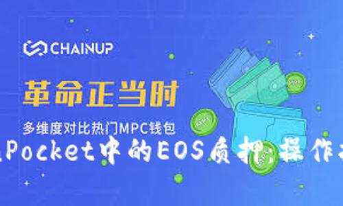 深入了解TokenPocket中的EOS质押：操作指南与收益分析