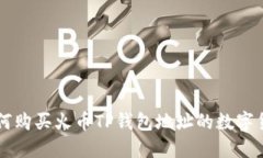 如何购买火币TP钱包地址的数字货币