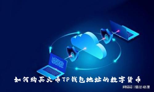 如何购买火币TP钱包地址的数字货币