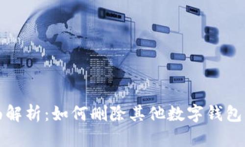 全面解析:如何删除其他数字钱包功能