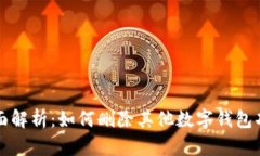 全面解析:如何删除其他数字钱包功能
