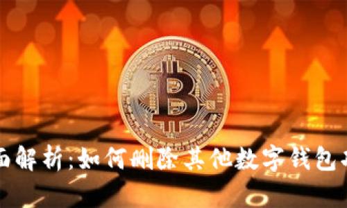 全面解析:如何删除其他数字钱包功能