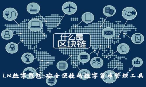 LM数字钱包:安全便捷的数字货币管理工具