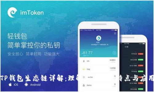 TP钱包生态链详解：理解不同链的特点与应用