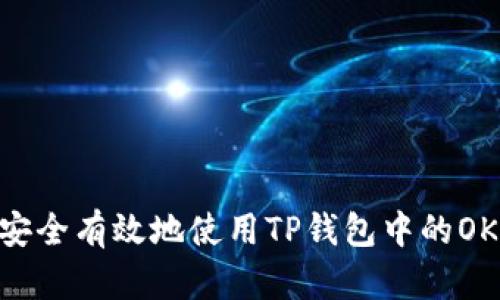 如何安全有效地使用TP钱包中的OKEx链