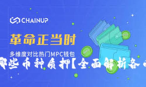 TP钱包支持哪些币种质押？全面解析各币种及其收益