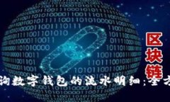 如何查询数字钱包的流水明细:全方位指南