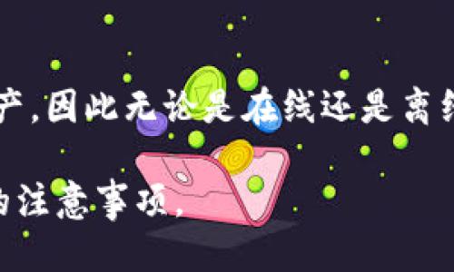   如何将TP热钱包转换为冷钱包 / 

 guanjianci TP热钱包, 冷钱包, 加密货币安全 /guanjianci 

随着加密货币的快速发展，用户对于数字资产的管理和安全性愈发重视。在这其中，热钱包和冷钱包的概念得到了广泛关注。热钱包提供便捷的交易服务，而冷钱包则因其高安全性而受到喜爱。那么，如何将TP热钱包转换为冷钱包呢？本文将深入探讨这个问题。

1. 热钱包与冷钱包的基本概念
在讨论如何将TP热钱包转换为冷钱包之前，我们首先要了解热钱包和冷钱包的基本概念。热钱包是指与互联网连接的钱包，便于用户随时随地进行数字货币的交易，如在线钱包和移动应用等；而冷钱包则是指完全不与互联网连接的钱包，这种类型的钱包在安全性上更具优势，常见的有硬件钱包和纸钱包等。

2. TP热钱包的特点
TP热钱包作为一种网络钱包，主要通过应用程序或网页进行访问。其主要优势在于操作便捷，用户可以快速发送或接收加密货币，这是热钱包的最大卖点。此外，TP热钱包还通常支持多种数字资产的存储和交易，适合频繁交易的用户。

3. 冷钱包的优势
冷钱包的最大优势 lies in its enhanced security. 由于冷钱包不与互联网连接，黑客和恶意软件无法访问存储在其上的加密货币。此外，冷钱包还可以防止用户因操作失误而损失资产，因为冷钱包的交易一般需要物理接触，增加了安全性。

4. 将TP热钱包转换为冷钱包的步骤
为了将TP热钱包转换为冷钱包，用户需要遵循几个步骤。首先，选择一个合适的冷钱包类型，如硬件钱包或纸钱包。接着，确保备份好TP热钱包中的密钥或助记词，以便之后进行安全转账。之后，使用冷钱包的软件或者应用程序，将资金从TP热钱包中转移到账户的冷钱包地址中。最后，进行必要的确认，确保转账成功。

5. 转换过程中的注意事项
在将TP热钱包转换为冷钱包的过程中，有几点需要注意。确保冷钱包的来源是可靠的，避免使用来历不明的设备。此外，备份个人密钥是至关重要的步骤，用户需要妥善保管这个信息，以防止因丢失而无法找回数字资产。确保在转账的过程中仔细核对目标地址，避免因地址错误而导致的资产损失。

常见问题解答
h4问题1: 为什么需要将TP热钱包转换为冷钱包？/h4
用户选择将TP热钱包转换为冷钱包的原因主要集中在资产安全性方面。热钱包虽然便于交易，但由于其连接互联网，易受到网络攻击的威胁。冷钱包提供了一种更加安全的存储方式，特别适合希望长期持有加密资产的用户。

h4问题2: 冷钱包如何保护我的资产？/h4
冷钱包通过隔离资产与互联网的连接来保护用户的数字货币，极大地降低了被黑客攻击和恶意软件侵害的风险。此外，冷钱包一般还附带多重身份验证和安全性保障措施，进一步增强安全保护。

h4问题3: 哪种冷钱包最适合我？/h4
选择冷钱包的类型应根据用户的使用习惯而定。硬件钱包适合技术能力较强和希望长期投资的用户，而纸钱包则适合对技术了解较少但仍希望安全存储资产的用户。用户还需考虑冷钱包的支持币种、安全性评分等因素。

h4问题4: 转账手续费会影响我的资产吗？/h4
是的，转账过程中产生的手续费会影响资产的实际转移量。用户在进行转账时需要了解当前网络交易费用，选择最佳的时机，以降低转账成本。此外，可以考虑将多个小额转账合并为一次大额转账，以减小手续费的影响。

h4问题5: 文件备份在转换过程中有多重要？/h4
文件备份在转换过程中至关重要。用户应当备份热钱包的私钥和助记词，确保在转换后仍能访问自己的资产。丢失备份可能意味着无法恢复资产，因此无论是在线还是离线备份，均需小心妥善处理。

综上所述，将TP热钱包转换为冷钱包是保护数字资产安全的重要举措。希望本文的介绍能够帮助用户更好地理解如何进行这项操作以及潜在的注意事项。