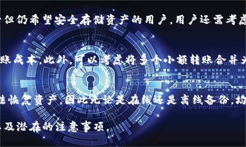   如何将TP热钱包转换为冷钱包 / 

 guanjianci TP热钱包, 冷钱包, 加密货币安全 /guanjianci 

随着加密货币的快速发展，用户对于数字资产的管理和安全性愈发重视。在这其中，热钱包和冷钱包的概念得到了广泛关注。热钱包提供便捷的交易服务，而冷钱包则因其高安全性而受到喜爱。那么，如何将TP热钱包转换为冷钱包呢？本文将深入探讨这个问题。

1. 热钱包与冷钱包的基本概念
在讨论如何将TP热钱包转换为冷钱包之前，我们首先要了解热钱包和冷钱包的基本概念。热钱包是指与互联网连接的钱包，便于用户随时随地进行数字货币的交易，如在线钱包和移动应用等；而冷钱包则是指完全不与互联网连接的钱包，这种类型的钱包在安全性上更具优势，常见的有硬件钱包和纸钱包等。

2. TP热钱包的特点
TP热钱包作为一种网络钱包，主要通过应用程序或网页进行访问。其主要优势在于操作便捷，用户可以快速发送或接收加密货币，这是热钱包的最大卖点。此外，TP热钱包还通常支持多种数字资产的存储和交易，适合频繁交易的用户。

3. 冷钱包的优势
冷钱包的最大优势 lies in its enhanced security. 由于冷钱包不与互联网连接，黑客和恶意软件无法访问存储在其上的加密货币。此外，冷钱包还可以防止用户因操作失误而损失资产，因为冷钱包的交易一般需要物理接触，增加了安全性。

4. 将TP热钱包转换为冷钱包的步骤
为了将TP热钱包转换为冷钱包，用户需要遵循几个步骤。首先，选择一个合适的冷钱包类型，如硬件钱包或纸钱包。接着，确保备份好TP热钱包中的密钥或助记词，以便之后进行安全转账。之后，使用冷钱包的软件或者应用程序，将资金从TP热钱包中转移到账户的冷钱包地址中。最后，进行必要的确认，确保转账成功。

5. 转换过程中的注意事项
在将TP热钱包转换为冷钱包的过程中，有几点需要注意。确保冷钱包的来源是可靠的，避免使用来历不明的设备。此外，备份个人密钥是至关重要的步骤，用户需要妥善保管这个信息，以防止因丢失而无法找回数字资产。确保在转账的过程中仔细核对目标地址，避免因地址错误而导致的资产损失。

常见问题解答
h4问题1: 为什么需要将TP热钱包转换为冷钱包？/h4
用户选择将TP热钱包转换为冷钱包的原因主要集中在资产安全性方面。热钱包虽然便于交易，但由于其连接互联网，易受到网络攻击的威胁。冷钱包提供了一种更加安全的存储方式，特别适合希望长期持有加密资产的用户。

h4问题2: 冷钱包如何保护我的资产？/h4
冷钱包通过隔离资产与互联网的连接来保护用户的数字货币，极大地降低了被黑客攻击和恶意软件侵害的风险。此外，冷钱包一般还附带多重身份验证和安全性保障措施，进一步增强安全保护。

h4问题3: 哪种冷钱包最适合我？/h4
选择冷钱包的类型应根据用户的使用习惯而定。硬件钱包适合技术能力较强和希望长期投资的用户，而纸钱包则适合对技术了解较少但仍希望安全存储资产的用户。用户还需考虑冷钱包的支持币种、安全性评分等因素。

h4问题4: 转账手续费会影响我的资产吗？/h4
是的，转账过程中产生的手续费会影响资产的实际转移量。用户在进行转账时需要了解当前网络交易费用，选择最佳的时机，以降低转账成本。此外，可以考虑将多个小额转账合并为一次大额转账，以减小手续费的影响。

h4问题5: 文件备份在转换过程中有多重要？/h4
文件备份在转换过程中至关重要。用户应当备份热钱包的私钥和助记词，确保在转换后仍能访问自己的资产。丢失备份可能意味着无法恢复资产，因此无论是在线还是离线备份，均需小心妥善处理。

综上所述，将TP热钱包转换为冷钱包是保护数字资产安全的重要举措。希望本文的介绍能够帮助用户更好地理解如何进行这项操作以及潜在的注意事项。