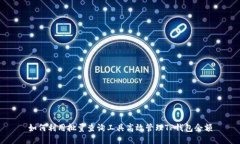 如何利用批量查询工具高效管理TP钱包余额
