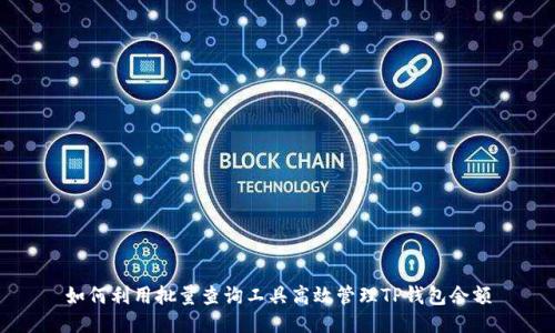 如何利用批量查询工具高效管理TP钱包余额