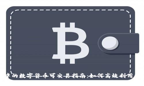 TP钱包中的数字货币可交易指南:如何高效利用你的资产