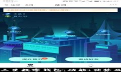 全面解析三星数字钱包:功能、优势及使用指南