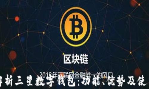 全面解析三星数字钱包:功能、优势及使用指南
