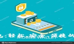 数字工行e钱包:轻松、安全、便捷的金融管理方