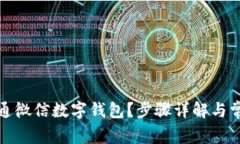 如何快速开通微信数字钱包?步骤详解与常见问