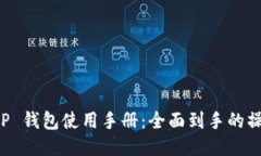 MDX TP 钱包使用手册：全面到手的操作指南