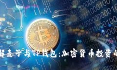 深入了解麦子与TP钱包：加密货币投资的新选择