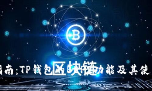 完整指南:TP钱包的BEP2功能及其使用方法