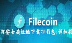 如何安全有效地下载TP钱包：详细指南