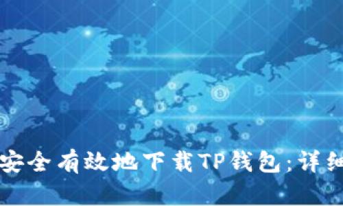 如何安全有效地下载TP钱包:详细指南