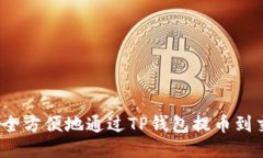 如何安全方便地通过TP钱包提币到交易所？