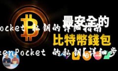 导出 TokenPocket 私钥的详细指南如何导出 TokenPoc