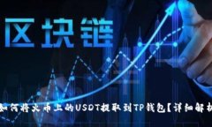 如何将火币上的USDT提取到TP钱包?详细解析
