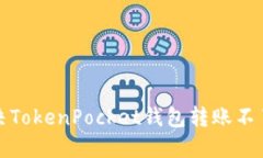 如何解决TokenPocket钱包转账不了的问题