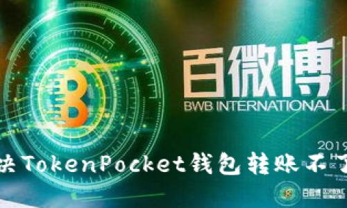 如何解决TokenPocket钱包转账不了的问题