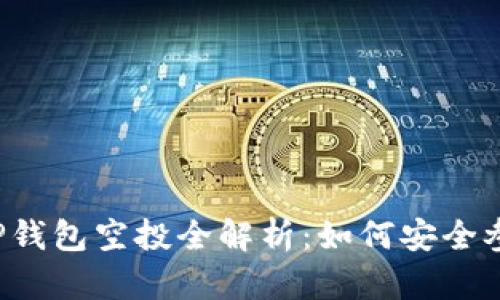 2021年最新TP钱包空投全解析:如何安全参与和获取代币