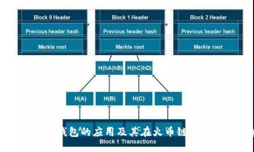 狗狗币在TP钱包的应用及其在火币链上的发展趋势