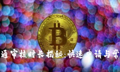 数字钱包开通审核时长揭秘:快速申请与常见问题解析
