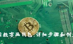 如何用数字画钱包:详细步骤和创意指南