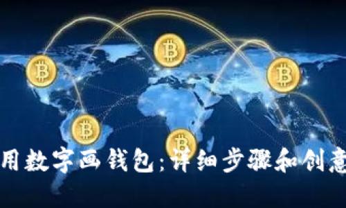如何用数字画钱包：详细步骤和创意指南