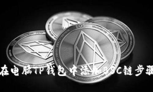 如何在电脑TP钱包中添加BSC链步骤详解
