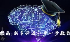 TP钱包操作指南:新手必看一步一步教你使用TP钱
