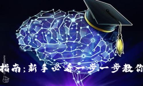 TP钱包操作指南:新手必看一步一步教你使用TP钱包