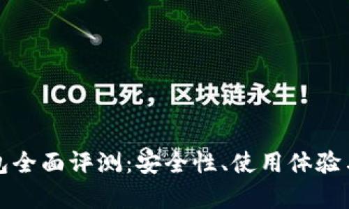 TP数字钱包全面评测:安全性、使用体验与功能分析