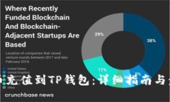 如何将币充值到TP钱包：详细指南与步骤解析